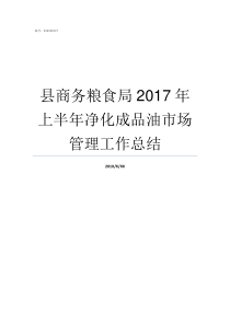 县商务粮食局2017年上半年净化成品油市场管理工作总结商务粮食局管什么