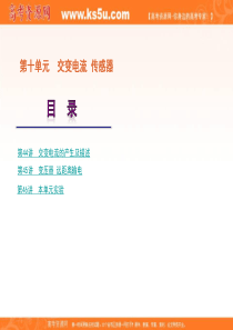 2012届高考物理一轮复习精品课件：第10单元-交变电流 传感器-物理-新课标(广东省专用)