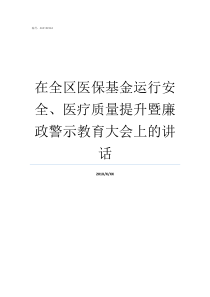 在全区医保基金运行安全医疗质量提升暨廉政警示教育大会上的讲话医保基金