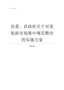 县委县政府关于对某旅游市场集中规范整治的实施方案县委县政府对脱贫