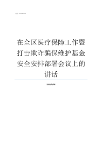 在全区医疗保障工作暨打击欺诈骗保维护基金安全安排部署会议上的讲话如何做好医疗保障工作