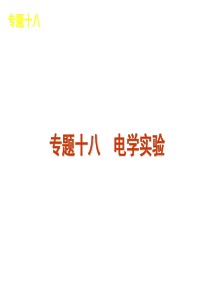 2012届高考物理二轮复习精品课件(大纲版)专题18 电学实验