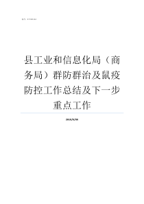 县工业和信息化局商务局群防群治及鼠疫防控工作总结及下一步重点工作县工业与信息化局怎么样