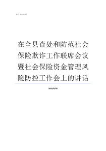 在全县查处和防范社会保险欺诈工作联席会议暨社会保险资金管理风险防控工作会上的讲话