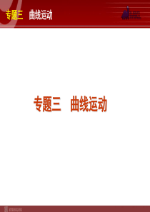 2012届高考物理二轮复习精品课件专题3 曲线运动