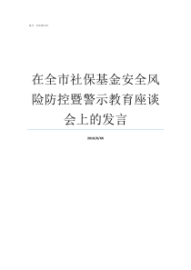 在全市社保基金安全风险防控暨警示教育座谈会上的发言社保基金安全风险提示