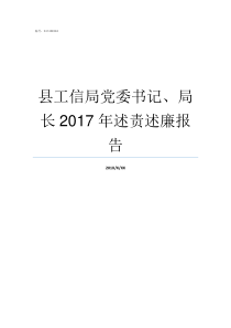 县工信局党委书记局长2017年述责述廉报告