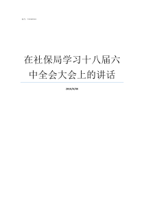 在社保局学习十八届六中全会大会上的讲话