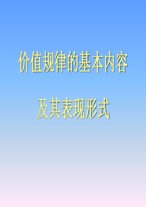 价值规律的基本内容(2)