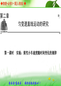 2013-2014学年高中物理人教版必修一同步辅导与检测课件：2.1 实验：探究小车速度随时间变化的