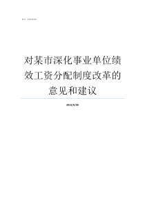 对某市深化事业单位绩效工资分配制度改革的意见和建议推动事业单位