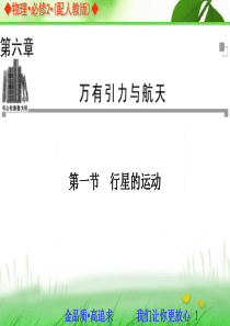 2013-2014学年高中物理人教版必修二同步辅导与检测课件：6.1 行星的运动