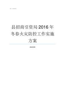 县招商引资局2016年冬春火灾防控工作实施方案局单位招商引资