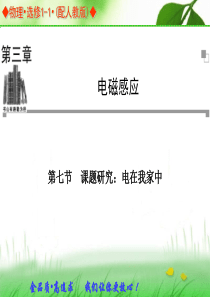 2013-2014学年高中物理人教版选修1-1同步辅导与检测课件：3.7 课题研究：电在我家中