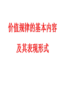 价值规律的基本内容