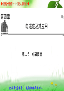 2013-2014学年高中物理人教版选修1-1同步辅导与检测课件：4.2 电磁波谱