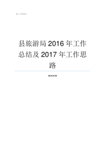 县旅游局2016年工作总结及2017年工作思路