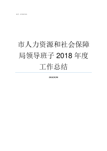 市人力资源和社会保障局领导班子2018年度工作总结江苏人力与社会保障网