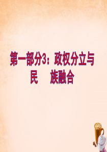 2016届中考历史 第四单元 政权分立与民族融合复习课件