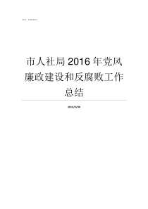 市人社局2016年党风廉政建设和反腐败工作总结济宁市人社局