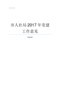 市人社局2017年党建工作意见津人社局2017年60号文