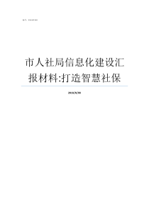 市人社局信息化建设汇报材料打造智慧社保应急局信息化建设