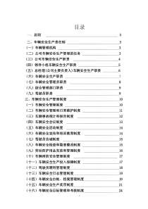 货运企业安全生产管理制度