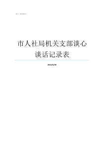 市人社局机关支部谈心谈话记录表