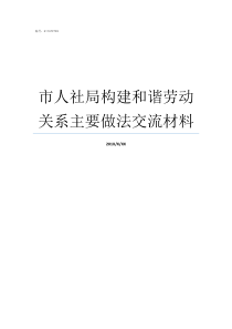 市人社局构建和谐劳动关系主要做法交流材料