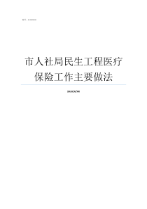 市人社局民生工程医疗保险工作主要做法