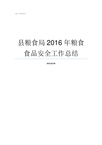 县粮食局2016年粮食食品安全工作总结山东省粮食局大约什么时候收完粮