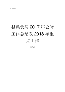 县粮食局2017年仓储工作总结及2018年重点工作黑龙江省粮食局铁玉米仓