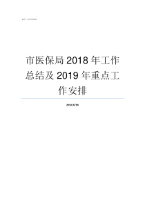 市医保局2018年工作总结及2019年重点工作安排丰城市医保局电话2018