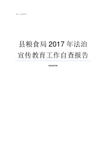 县粮食局2017年法治宣传教育工作自查报告县粮食局局长