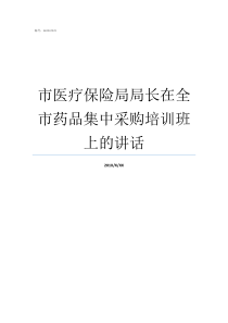 市医疗保险局局长在全市药品集中采购培训班上的讲话