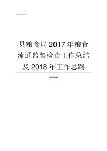 县粮食局2017年粮食流通监督检查工作总结及2018年工作思路山东省粮食局大约什么时候收完粮