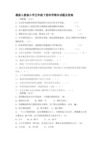 最新人教版小学五年级下册科学期末试题及答案