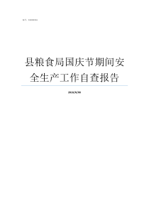 县粮食局国庆节期间安全生产工作自查报告县粮食局局长