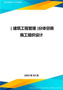 (建筑工程管理)分体空调施工组织设计