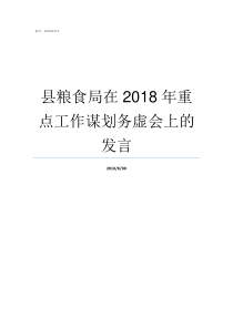 县粮食局在2018年重点工作谋划务虚会上的发言2018县级粮食局怎么改