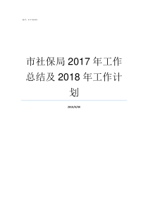 市社保局2017年工作总结及2018年工作计划