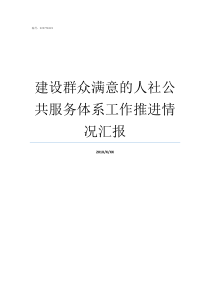 建设群众满意的人社公共服务体系工作推进情况汇报社工