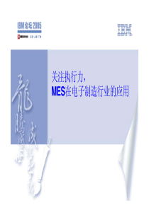 MES在电子行业中的应用