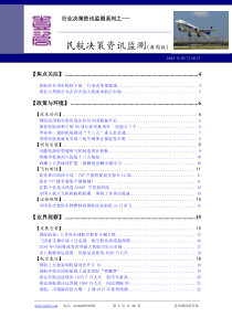 民航决策资讯监测150318