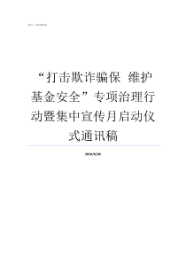 打击欺诈骗保nbspnbsp维护基金安全专项治理行动暨集中宣传月启动仪式通讯稿开展打击欺诈骗保