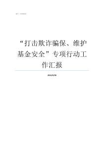 打击欺诈骗保维护基金安全专项行动工作汇报打击欺诈骗保活动