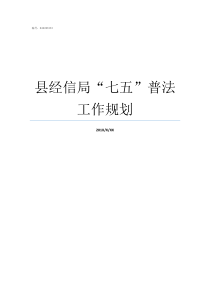 县经信局七五普法工作规划应急管理局普法