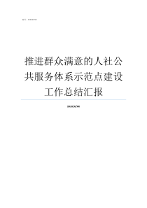 推进群众满意的人社公共服务体系示范点建设工作总结汇报