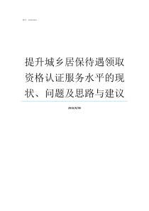 提升城乡居保待遇领取资格认证服务水平的现状问题及思路与建议规划局工资待遇