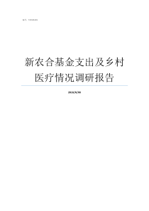 新农合基金支出及乡村医疗情况调研报告医保基金